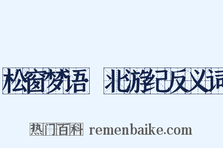 松窗梦语·北游纪反义词是什么意思的图片